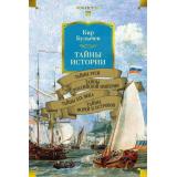 NonFictionБольшиеКниги Булычев К. Тайны истории Кн.2 Тайны Руси. Тайны Российской империи. Тайны XIX века. Тайны морей и островов, (Азбука,АзбукаАттикус, 2025), 7Бц, c.640