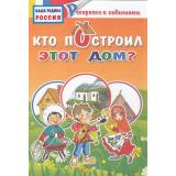 РаскраскаСЗаданиями Наша Родина Россия. Кто построил этот дом?, (Литур-К, 2018), Обл, c.12