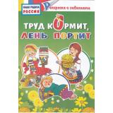 РаскраскаСЗаданиями Наша Родина Россия. Труд кормит, лень портит, (Литур-К, 2018), Обл, c.12