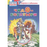 РаскраскаСЗаданиями Наша Родина Россия. Чудо-богатыри, (Литур-К, 2018), Обл, c.12
