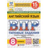 ВПР ФГОС Английский язык 8кл. Типовые задания (15 вариантов) Аудирование (ФИОКО) (Ватсон Е.Р.,Спичко Н.А.) (к нов.офиц.демоверсии) (СтатГрад), (Экзамен, 2026), Обл, c.112