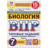 ВПР ФГОС Биология 7кл. Типовые задания (15 вариантов) (ФИОКО) (Галас Т.А., Славина Н.В.,Федоров Д.А.) (к нов.офиц.демоверсии) (СтатГрад), (Экзамен, 2026), Обл, c.192