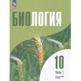 У 10кл УчебноеПособиеФГОС Дымшиц Г.М.,Саблина О.В.,Высоцкая Л.В. Биология (Ч.1/2) (углубленный уровень) (под ред. Шумного В.К., Дымшица Г.М.) (3-е изд., стереотип.), (Просвещение, 2026), Обл, c.256