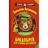 ДетективСОгоньком Луганцева Т.И. Брадобрей для Старика Хоттабыча, (АСТ, 2022), Обл, c.320