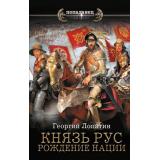 Попаданец Лопатин Г. Князь Рус. Рождение нации, (АСТ,ИД Ленинград, 2025), 7Бц, c.352