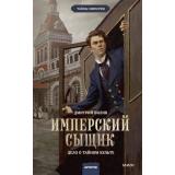ТайныИмперии Билик Д.А. Имперский сыщик. Дело о тайном культе, (Эксмо,МаннИвановИФербер, 2025), 7Б, c.352