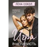 YoungAdult Сокол Л. Игра в ненависть (Цикл 