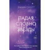 FreedomРомантическаяПроза Скотт Э. Падая, словно звезды, (Эксмо, 2025), 7Б, c.512