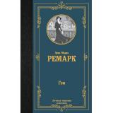ЛучшаяМироваяКлассика Ремарк Э.М. Гэм, (АСТ, 2023), 7Б, c.320