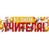 30001046 Плакат-полоска 