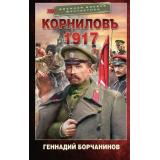 ВоеннаяБоеваяФантастика Борчанинов Г.А. Корниловъ. 1917 (роман), (АСТ,ИД Ленинград, 2025), 7Бц, c.352