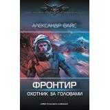 СовременныйФантастическийБоевик Вайс А. Фронтир. Охотник за головами, (АСТ,ИД Ленинград, 2025), 7Б, c.352