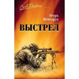 СловоДонбасса Немодрук И.В. Выстрел, (Вече, 2024), 7Б, c.272