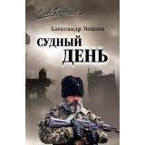 СловоДонбасса Можаев А.Н. Судный день, (Вече, 2025), 7Б, c.416