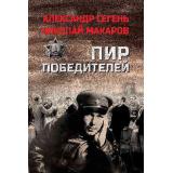 Сегень А.Ю.,Макаров Н Пир победителей, (Вече, 2025), 7Б, c.496