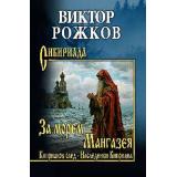 Сибириада Рожков В.П. За морем - Мангазея. Киприанов след. Наследники Киприана, (Вече, 2025), 7Б, c.640