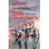 СловоДонбасса Чуркин Д.В. День справедливости, (Вече, 2025), 7Б, c.272