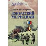 СловоДонбасса Нестеренко В. Донбасский меридиан, (Вече, 2026), 7Б, c.288