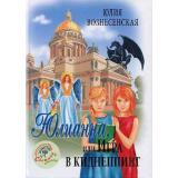 Вознесенская Ю.Н. Юлианна, или Игра в Киднеппинг, (Вече,ЛептаКнига, 2025), 7Б, c.240