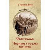 УИстоковРуси Каргалов В.В. Святослав. Черные стрелы вятича, (Вече, 2025), 7Б, c.256