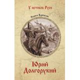 УИстоковРуси Каргалов В.В. Юрий Долгорукий, (Вече, 2025), 7Б, c.512