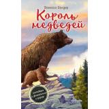 КоролиЛеса Валдер В. Король медведей, (АСТ, Аванта, 2025), 7Б, c.224