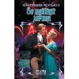 Шарм-тв Мэтьюз П. Ее тайная мечта, (АСТ, 2025), 7Бц, c.352
