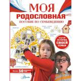 МояРоссия Озорнина А.Г. Моя родословная. Пособие по семьеведению (Озорнина А.Г.), (АСТ, Аванта, 2025), 7Б, c.128