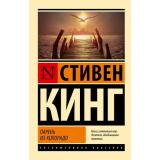 ЭксклюзивнаяКлассика-м Кинг С. Парень из Колорадо, (АСТ, 2024), Обл, c.192