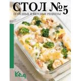 ЧеткоИПоДелу-м Стол №5. Полезные и вкусные рецепты, (АСТ, 2025), Обл, c.144