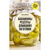 СохраняемУрожай Тверская Е. Бабушкины рецепты домашних заготовок, (АСТ,Кладезь, 2025), Обл, c.160
