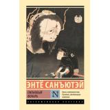 ЭксклюзивнаяКлассика Санъютэй Э. Пионовый фонарь (повесть), (АСТ, 2025), 7Бц, c.256