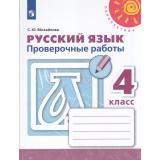 РабТетрадь 4кл ФГОС (Перспектива) Михайлова С.Ю. Русский язык Проверочные работы (к учеб. Климановой Л.Ф.) (белая) (11-е изд., стереотип.), (Просвещение, 2025), Обл, c.112