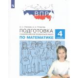 ПодготовкаКВПР ФГОС Математика 4кл (Гребнева Ю.А.,Громкова Ю.Б.) (4-е изд.,стереотип), (Просвещение, 2025), Обл, c.96