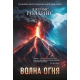 Весь-м Роллинс Дж. Волна огня, (Эксмо, 2025), Обл, c.672