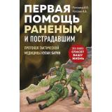 СпастиСебяИБлизких Рогозина И.В., Рогозин А.А. Первая помощь раненым и пострадавшим, (Эксмо, 2025), Обл, c.80