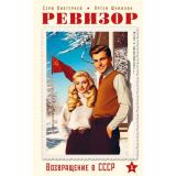 ПопастьВСССР Винтеркей С.,Шумилин А. Ревизор. Возвращение в СССР. Ч.1 (роман с продолжением о нашем прошлом), (Эксмо,Бомбора, 2025), 7Б, c.352