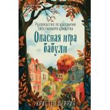 TokУбийстваИКексики Перрин К. Опасная игра бабули. Руководство по раскрытию собственного убийства (+QR-код для аудио) (м/ф) (душевные истории про убийства), (Эксмо,INSPIRIA, 2025), 7Б, c.448