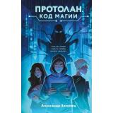 БрешиРеальности Зимовец А. Протолан. Кн.1 Код магии (магическое фэнтези для подростков), (Эксмо, 2025), 7Б, c.352