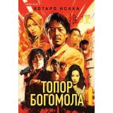 TokНациональныйБестселлерЯпония-м Исака К. Топор богомола (+QR-код для аудио), (Эксмо,INSPIRIA, 2025), Обл, c.416