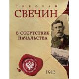 ДетективРоссийскойИмперии-м Свечин Н. В отсутствие начальства, (Эксмо, 2025), Обл, c.320