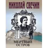 ИсторическиеДетективы-м Свечин Н. Мертвый остров, (Эксмо, 2025), Обл, c.352