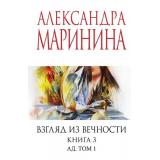 МеньшеЧемСпецЦена-м Маринина А. Взгляд из вечности Кн.3 Ад Т.1, (Эксмо, 2025), Обл, c.352