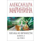 МеньшеЧемСпецЦена-м Маринина А. Взгляд из вечности Кн.3 Ад Т.2, (Эксмо, 2025), Обл, c.352