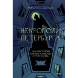 Николаева М. Некрополи Петербурга. Адамовы головы, холерные кладбища и Гром-камень, (Эксмо,МаннИвановИФербер, 2025), 7Б, c.224