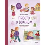 ПроМируИГошу Ремиш Н. Просто о важном. Мира и Гоша защищают себя. Учимся отстаивать личные границы, (Эксмо,МаннИвановИФербер, 2025), 7Б, c.128