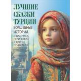 СказкиИМифыНародовМира Лучшие сказки Турции. Волшебные истории о джиннах, пери, дэвах и других существах (составитель Кодзова С.З.) (сборник), (Просвещение-Союз,Олма, 2025), 7Б, c.208