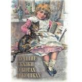 СказкиИМифыНародовМира Лучшие сказки о котах и кошках (составитель Кодзова С.З.) (сборник), (Просвещение-Союз,Олма, 2025), 7Б, c.208