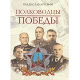 ИсторияРоссии Артемов В.В. Полководцы Победы, (Просвещение-Союз,Олма, 2025), 7Б, c.208