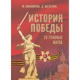 ИсторияРоссии Никифоров Ю.А., Шелепин Д.М. История Победы. 28 главных шагов, (Просвещение-Союз,Олма, 2025), 7Б, c.208